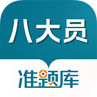 八大員題庫(kù)app新版