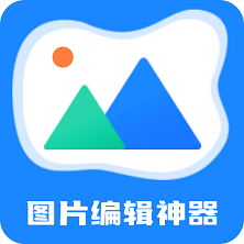 免費(fèi)版圖片編輯工具