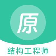 結(jié)構(gòu)工程師題庫最新版APP