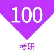 考研100題庫APP更新版
