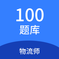 物流師100題庫助手
