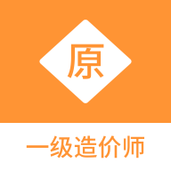 一級造價師考試題庫應(yīng)用