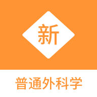 普通外科學題庫APP