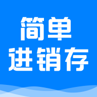 簡易進銷存管理APP