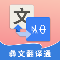 彝文翻譯通最新版
