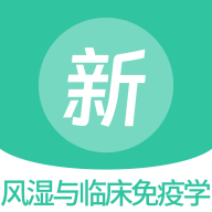 風濕免疫學題庫APP