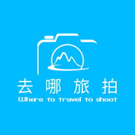 去哪旅拍APP最新版本