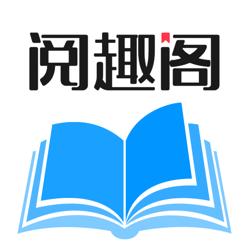 閱趣閣最新版本