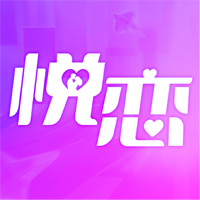 悅戀交友app新版本