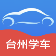 臺(tái)州學(xué)車官方APP