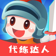 代練達(dá)人官方版