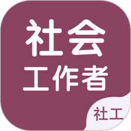 社會工作者題庫app