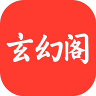玄幻閣APP新版