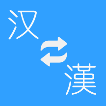 簡繁轉換官方版