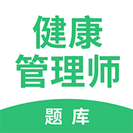 健康管理考題庫助手