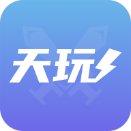 天玩代練軟件新版本