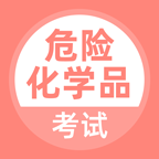 危險(xiǎn)化學(xué)品考試題庫新版