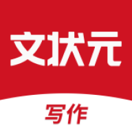 文狀元寫作APP安卓版
