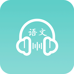 最新版語文聽寫app