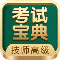 技師高級(jí)職稱(chēng)考試寶典安卓APP