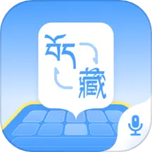 藏語播報輸入法APP安卓版