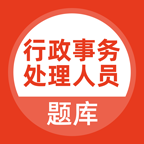 行政事務(wù)處理人員考試題庫app