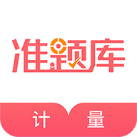一二級(jí)計(jì)量師題庫(kù)最新版