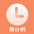 日程倒計時最新版
