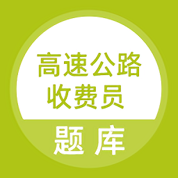 高速公路收費(fèi)員題庫APP更新版