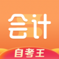 會計自考題庫王app
