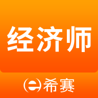 經(jīng)濟(jì)師考試真題庫(kù)安卓版