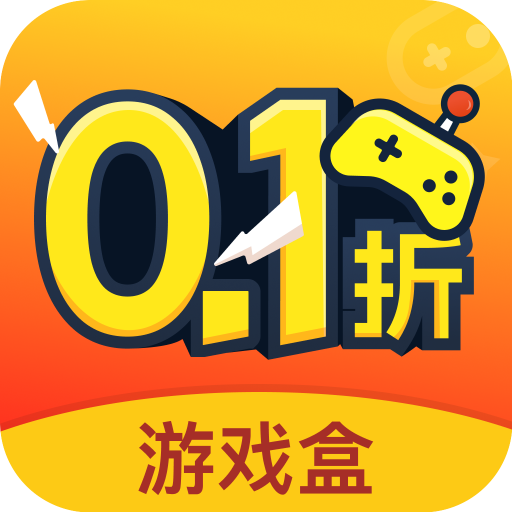 0.1折游戲盒子官方版