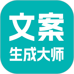 文案生成神器