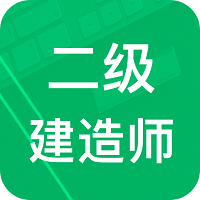 二建免費(fèi)題庫(kù)刷題