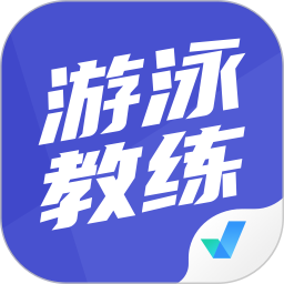 游泳教練題庫app新版
