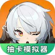絕區(qū)零抽卡模擬器最新版