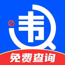 違章查詢app手機(jī)版