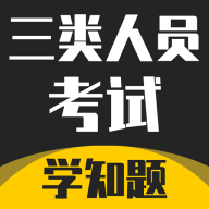 三類人員考試學知題安卓版