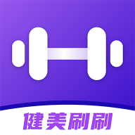 健美刷刷助手