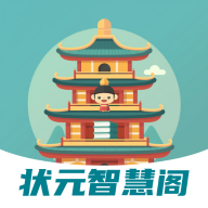 狀元智慧閣最新版本