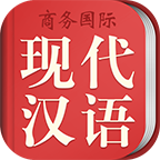 商務(wù)國(guó)際現(xiàn)代漢語(yǔ)詞典APP安卓版