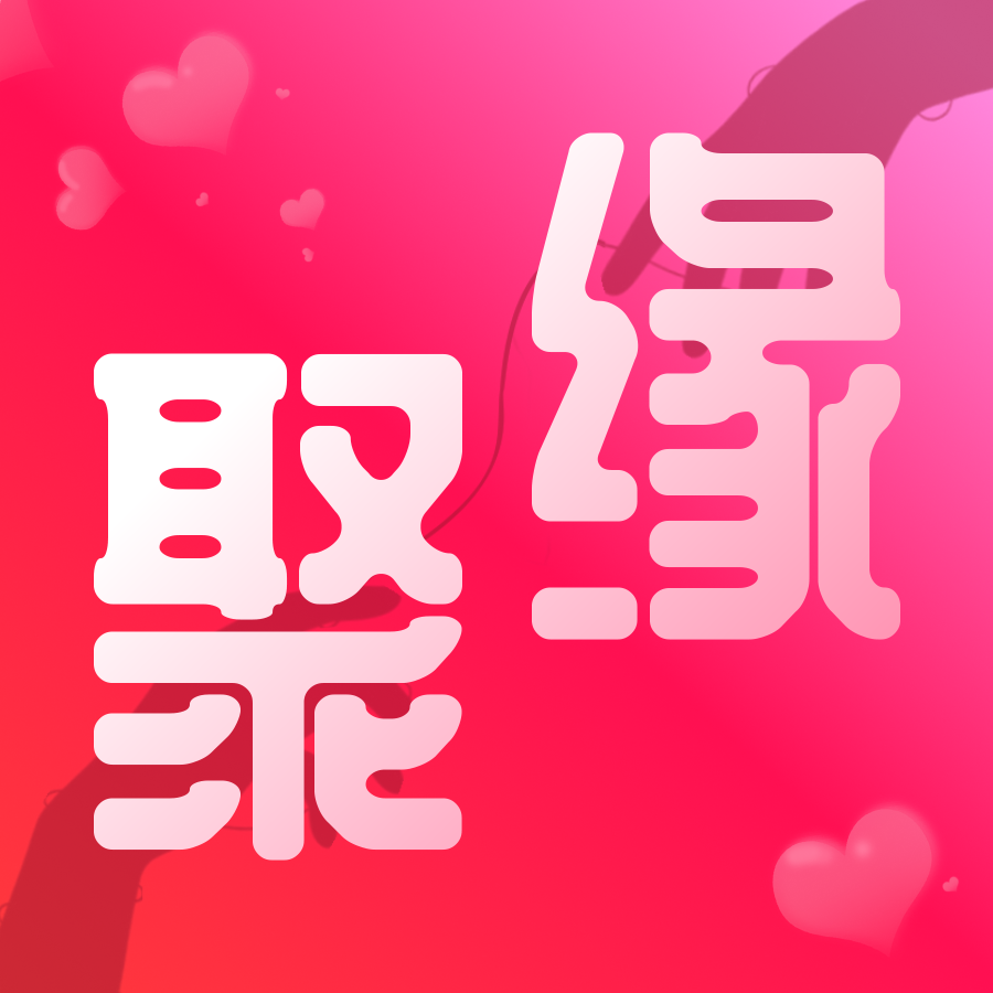 聚緣交友a(bǔ)pp新版本