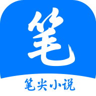 筆尖小說官方版