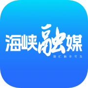 海峽融媒APP正式版