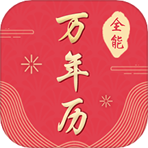 全能萬年歷官方版