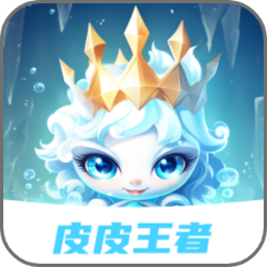 皮皮王者新版APP