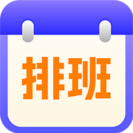 排班記工app新版