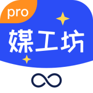 媒工坊Pro版