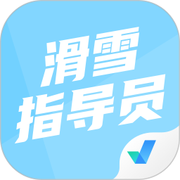 滑雪教練考試題庫APP