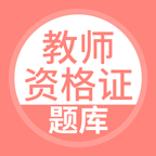 上學(xué)吧教師資格考試題庫(kù)